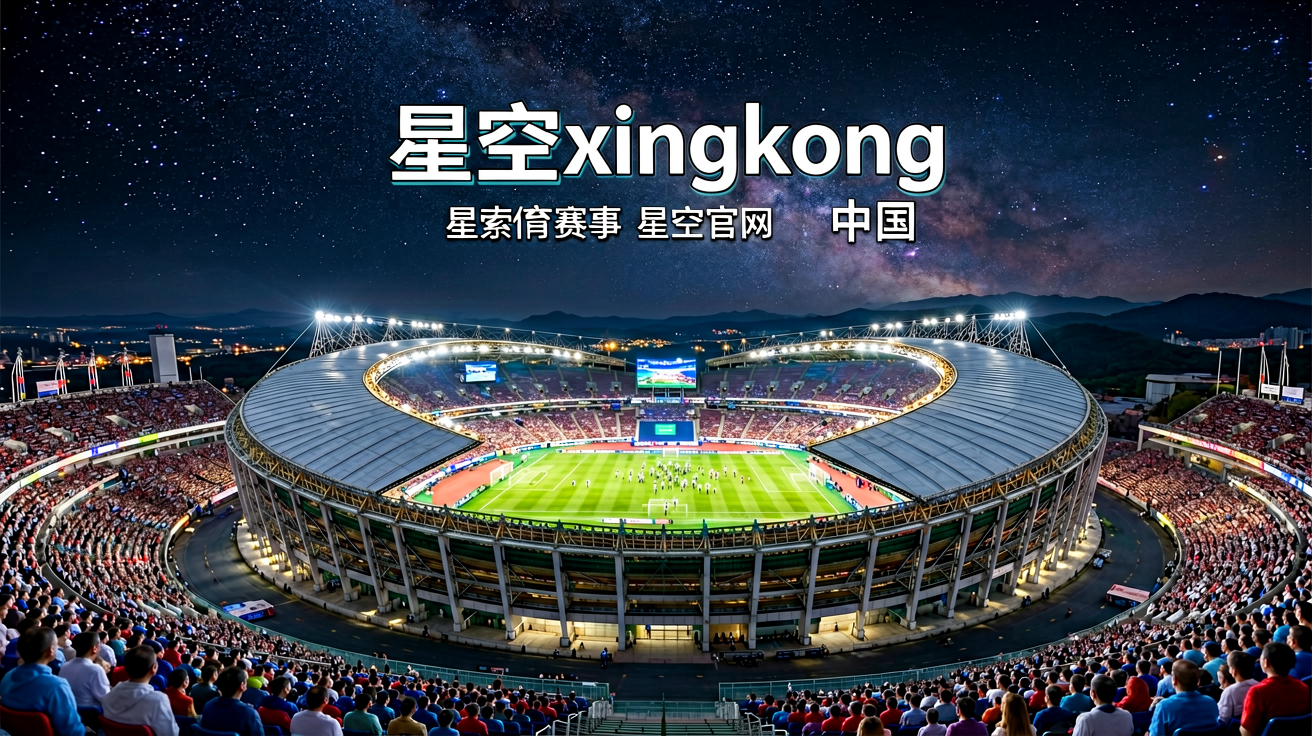星空体育官网首页展示大型体育场全景，体现星空(中国)赛事覆盖规模